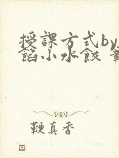 授课方式by肉馅小水饺 笔趣阁