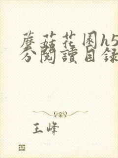 蘑菇花园h5部分阅读目录大全