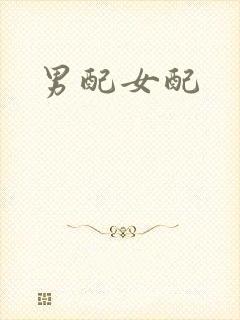 男配女配
