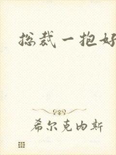 总裁一抱好欢喜