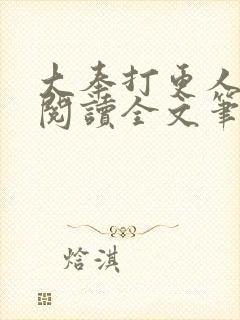 大奉打更人免费阅读全文笔趣阁