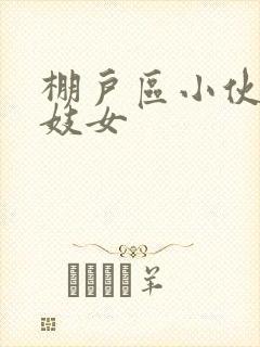 棚户区小伙嫖老妓女