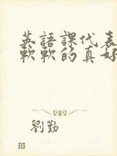 英语课代表的胸软软的真好吃