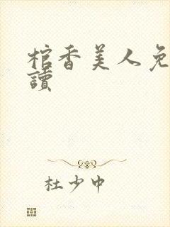 棺香美人免费阅读