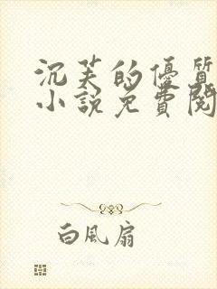 沉芙的优质攻略小说免费阅读笔趣阁