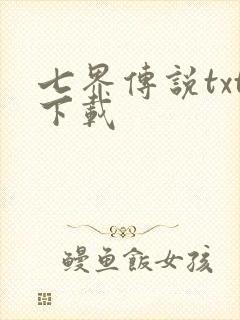 七界传说txt下载