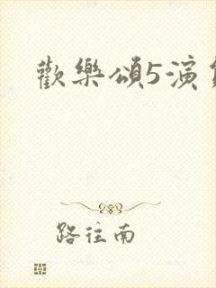 欢乐颂5演员表