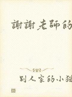 谢谢老师的乳液