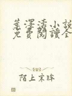 叶泽涛小说全文免费阅读全文