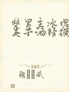 双男主冰块棉签夹子酒精扩张器