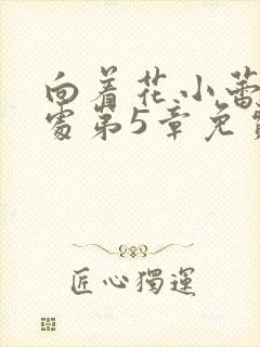 向着花小蕾的深处第5章免费阅读