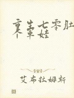 重生七零肚子两个军娃