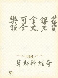 乐可金银花露小说全文免费