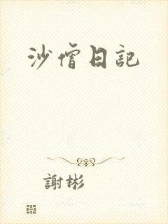 沙僧日记