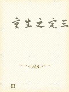 重生之定三国