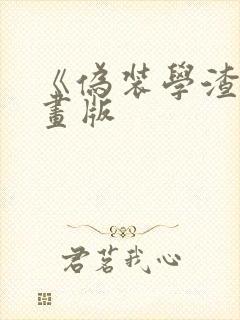 《伪装学渣》漫画版