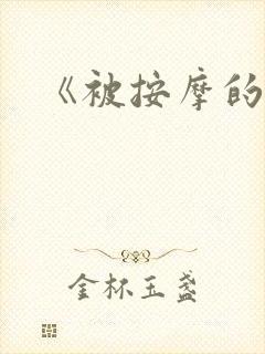 《被按摩的人妻