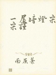 一屋暗灯宋星阑宋谨