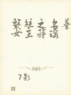 系统之名养成器女主蒋瑶