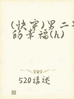 (快穿)男二号的幸福(h)