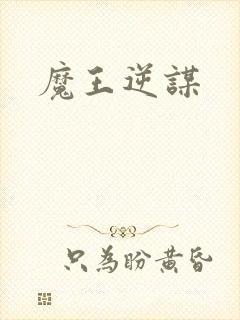 魔王逆谋