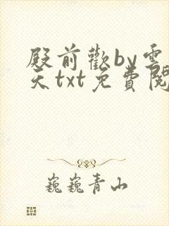 殿前欢by云梦天txt免费阅读