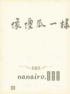 像傻瓜一样去爱