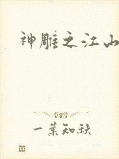 神雕之江山美人