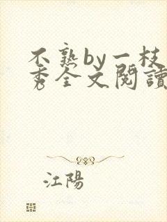 不熟by一枝独秀全文阅读笔趣阁