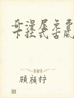 奇漫屋免费漫画下拉式古风漫下载