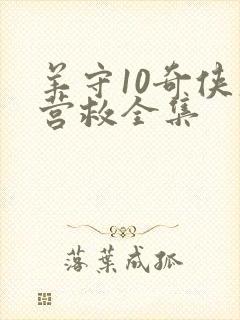 羊守10奇侠大营救全集