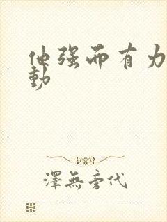 他强而有力的律动