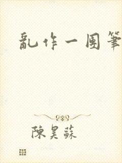 乱作一团笔趣阁