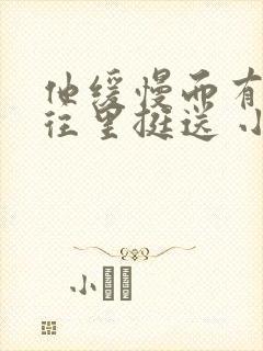 他缓慢而有力的往里挺送 小说