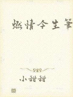 燃情今生笔趣阁