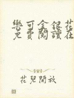 乐可金银花全文免费阅读在线笔趣阁软件13