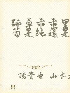 师尊乖乖里的葡萄是纯还是仿