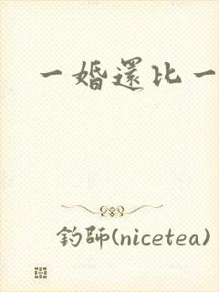 一婚还比一婚高