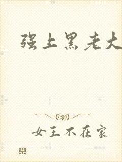 强上黑老大