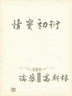 情窦初衍
