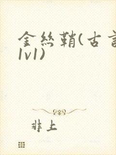 金丝鞘(古言,1v1)