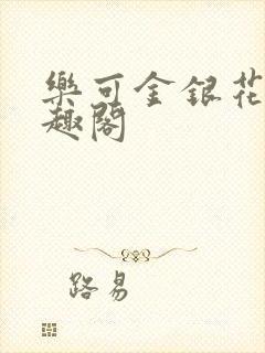 乐可金银花露笔趣阁