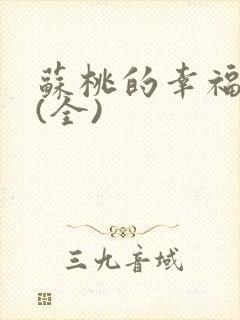 苏桃的幸福生活(全)