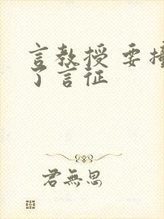 言教授 要撞坏了言征