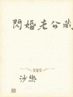 闪婚老公藏不住