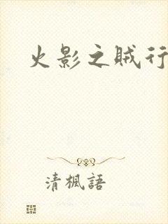 火影之贼行恶霸