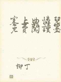 塞上曲怜儿全文免费阅读墨