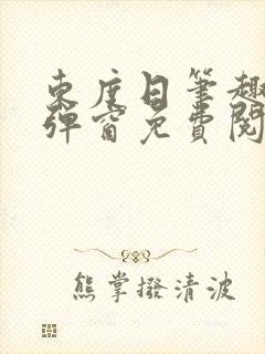 东度日笔趣阁无弹窗免费阅读