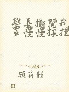 学长撕开我的乳罩慢慢揉捏小说