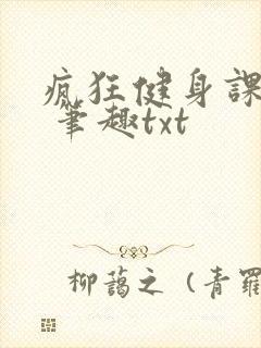 疯狂健身课李欣 笔趣txt